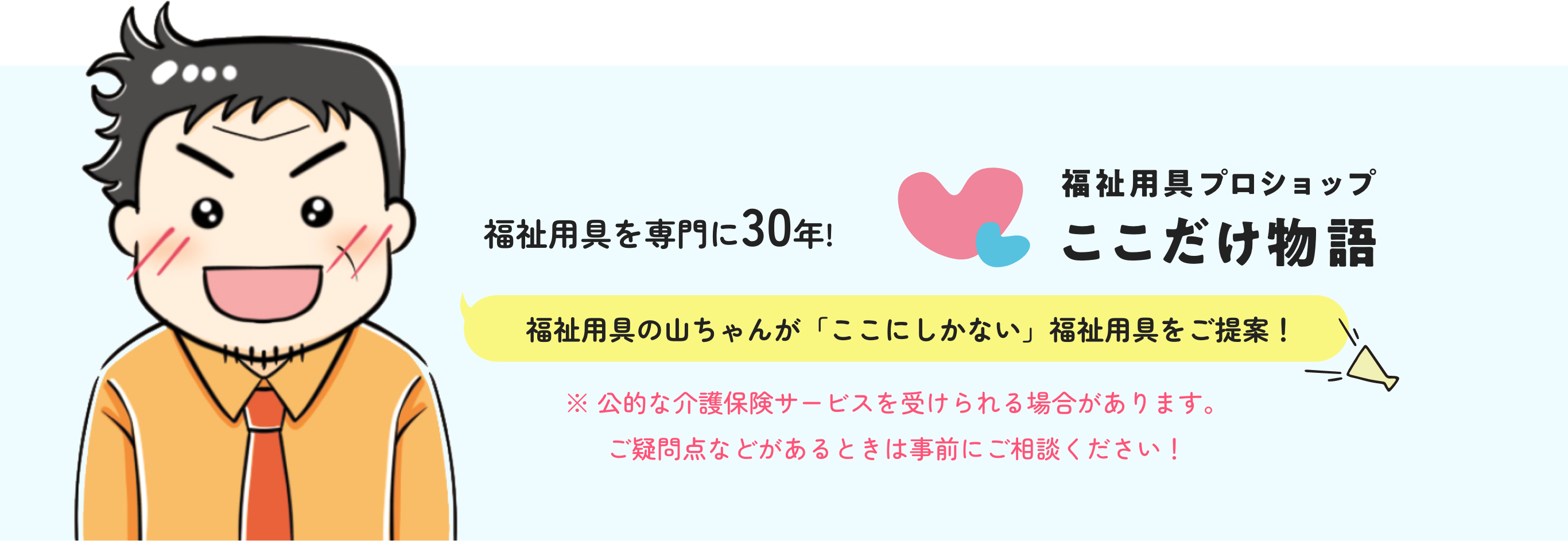 福祉用具プロショップここだけ物語のスローガン、ない物は創ろう！おかしなことは創り変えよう！