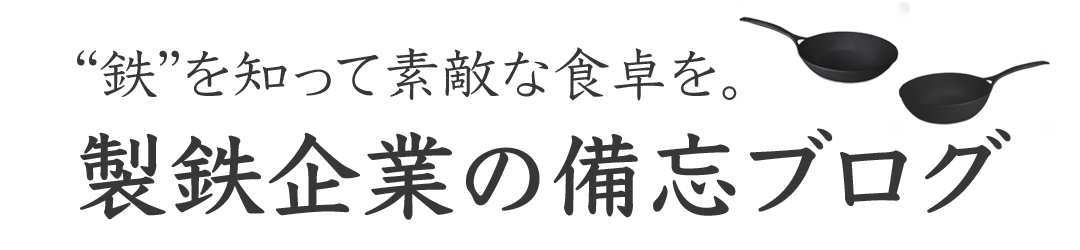 製鉄企業ブログ