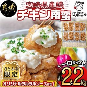 ふるさと納税 都城市 【さとふる限定】宮崎県産一口チキン南蛮2.2kg