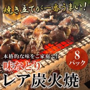 ふるさと納税 南九州市 本格的な味をご家庭で!味なとりレア炭火焼8パック