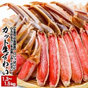 ふるさと納税 根室市 【生食可】カット済み生ずわいがに1.3〜1.5kg×1P A-38016