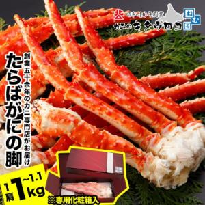 ふるさと納税 根室市 たらばがにの脚1kg〜1.1kg B-25023