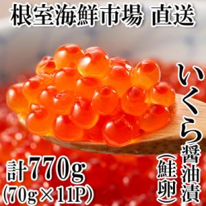 ふるさと納税 根室市 ＜計770g＞いくら醤油漬(鮭卵)70g×11P B-11010