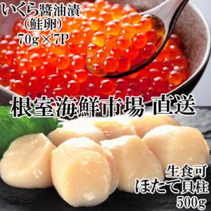 ふるさと納税 根室市 いくら醤油漬け(鮭卵)70g×7P、刺身用ほたて500g B-14039