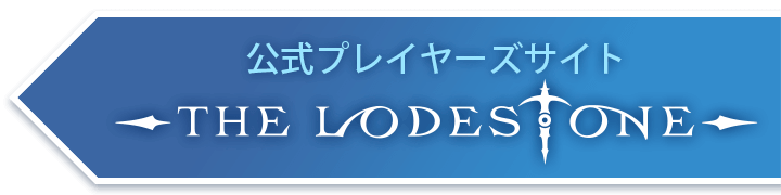 公式プレイヤーズサイトThe Lodestone