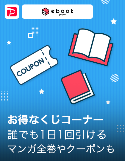 ebookjapanくじ