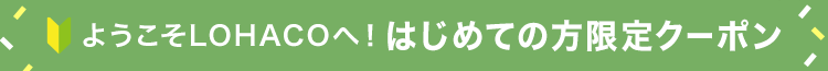 LOHACO本店はじめての方限定クーポン