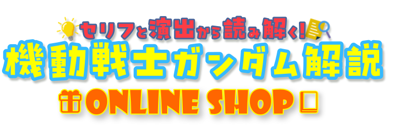 セリフと演出から読み解く機動戦士ガンダム解説ショップ