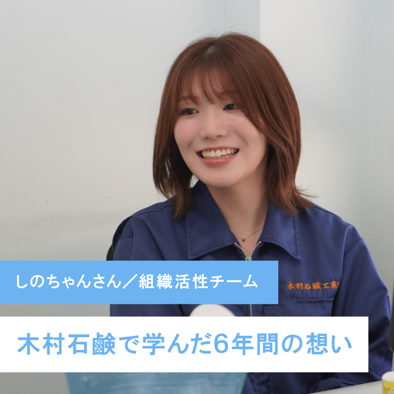 【退職間際社員インタビュー】木村石鹸の革命児：しのちゃんさん