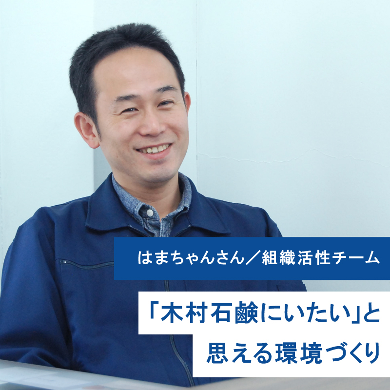 【社員インタビュー】人と組織を育む　木村石鹸の組織活性リーダー：はまちゃんさん