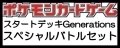 （本商品をご注文の際は入金期限にご注意ください）(予約)【ポケモンカードゲーム】スカーレット＆バイオレット スタートデッキGenerations スペシャルバトルセット