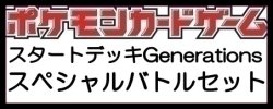 画像1: （本商品をご注文の際は入金期限にご注意ください）(予約)【ポケモンカードゲーム】スカーレット＆バイオレット スタートデッキGenerations スペシャルバトルセット