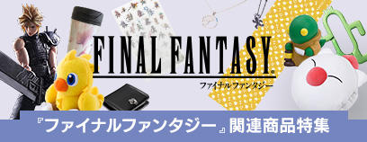 「ファイナルファンタジー」関連商品特集